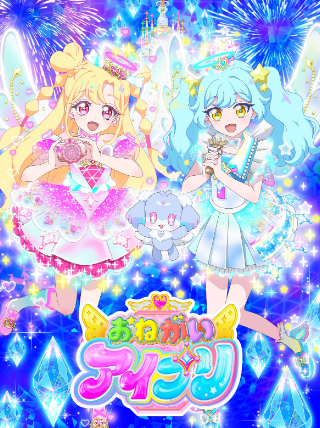 拜托了！偶像公主